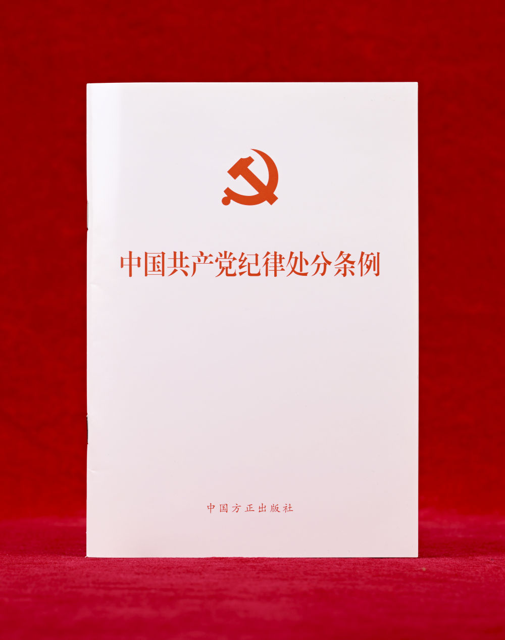 這是《中國共產(chǎn)黨紀律處分條例》單行本（2024年12月27日攝）。新華社記者 李賀 攝