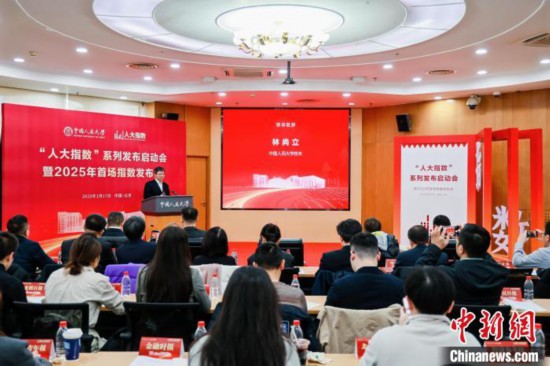 1月17日，中國人民大學(xué)舉辦“人大指數(shù)”系列發(fā)布啟動會暨2025年首場指數(shù)發(fā)布會。(主辦方供圖)