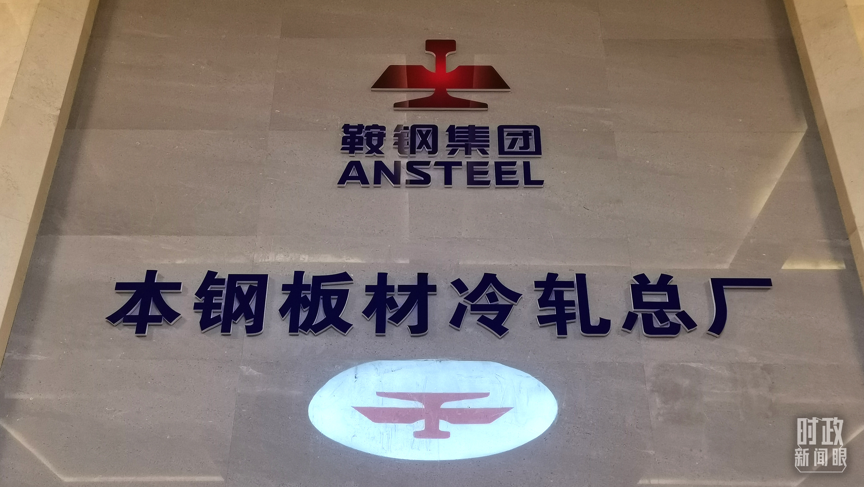 本鋼板材冷軋總廠第三冷軋廠。（總臺央視記者范一鳴拍攝）