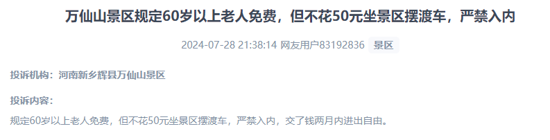 網(wǎng)友投訴老人免費景區(qū)變相強制消費擺渡車服務的行為。（“人民投訴”用戶投訴截圖）