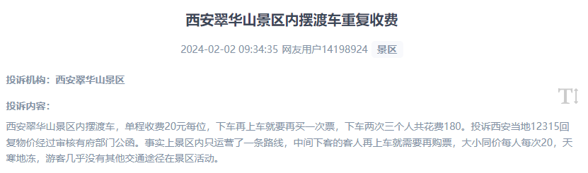 網(wǎng)友反映景區(qū)擺渡車重復收費的現(xiàn)象。（“人民投訴”用戶投訴截圖）