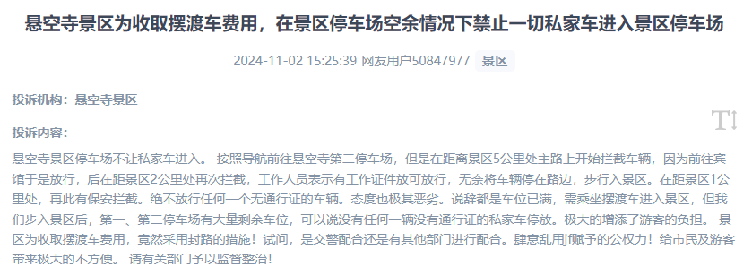 網(wǎng)友吐槽景區(qū)為收取擺渡車費，攔截私家車進入停車場的情況。（“人民投訴”用戶投訴截圖）