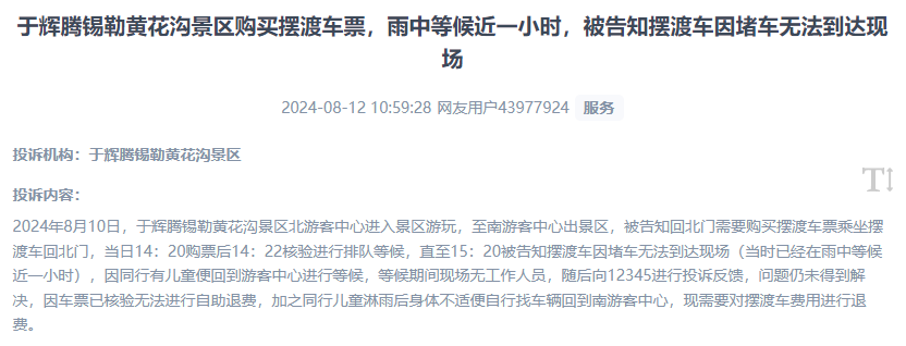 網(wǎng)友反映景區(qū)擺渡車體驗差、管理能力待提升的問題。（“人民投訴”用戶投訴截圖）