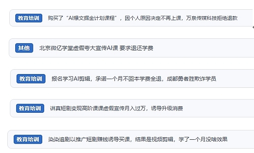 網(wǎng)友在“人民投訴”平臺反映涉AI、短視頻等培訓(xùn)消費相關(guān)糾紛。（“人民投訴”用戶投訴截圖）
