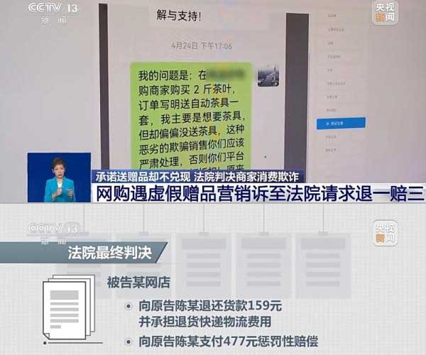 網(wǎng)購(gòu)遇虛假贈(zèng)品營(yíng)銷，消費(fèi)者提出上訴，法院判決商家與平臺(tái)三倍賠償。來(lái)源：央視截圖