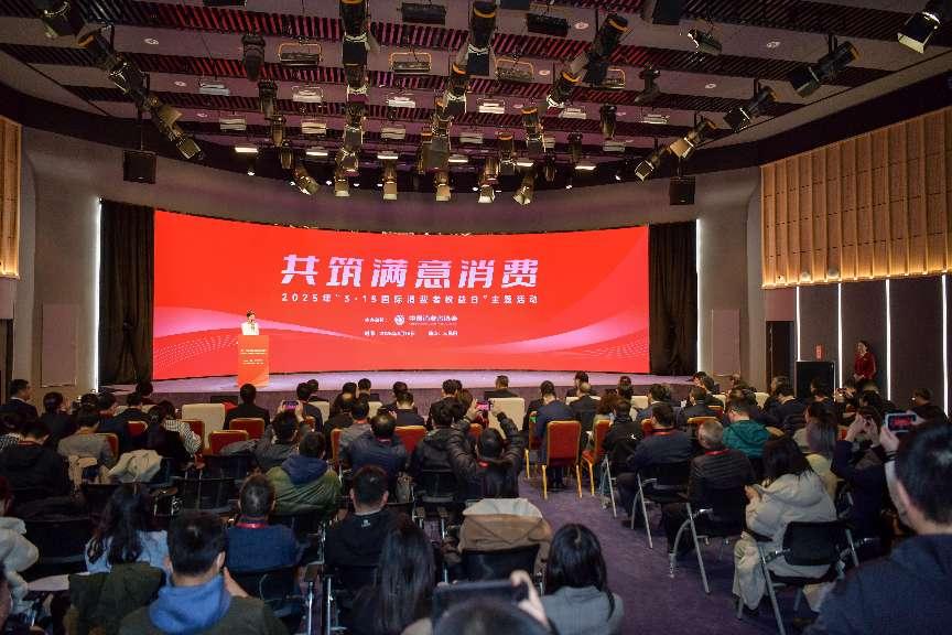 2025年“3·15國際消費(fèi)者權(quán)益日”主題活動(dòng)在京舉辦。人民網(wǎng)記者 任峰濤攝