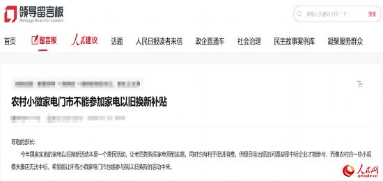 小微店主反映參與“國(guó)補(bǔ)”不易。人民網(wǎng)“領(lǐng)導(dǎo)留言板”截圖