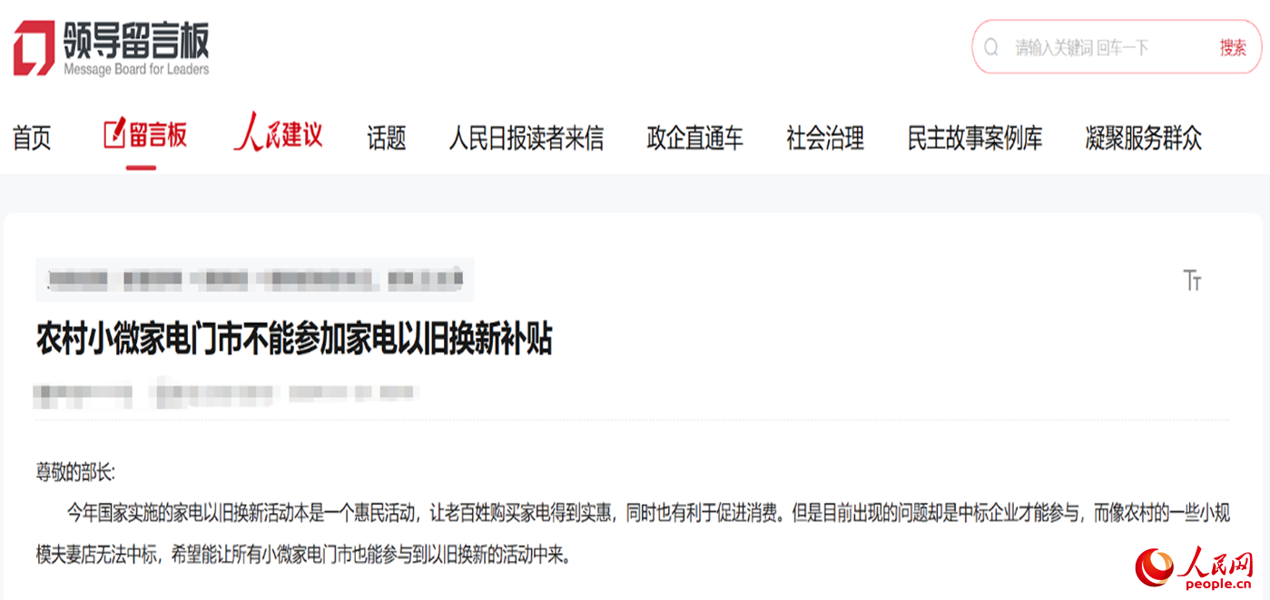 小微店主反映參與“國(guó)補(bǔ)”不易?！邦I(lǐng)導(dǎo)留言板”截圖