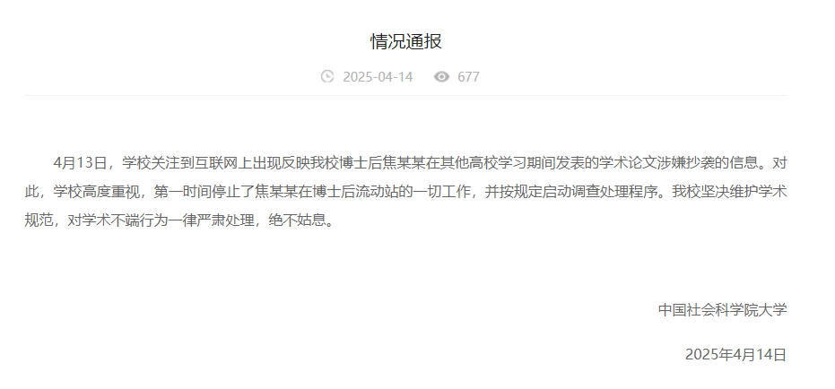 中國社會(huì)科學(xué)院大學(xué)情況通報(bào)截圖。