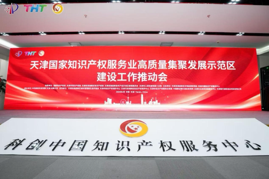 4月21日，國家知識產(chǎn)權(quán)服務(wù)業(yè)高質(zhì)量集聚發(fā)展示范區(qū)建設(shè)工作推動會在天津濱海高新區(qū)科創(chuàng)中國知識產(chǎn)權(quán)服務(wù)中心舉行。 主辦方供圖