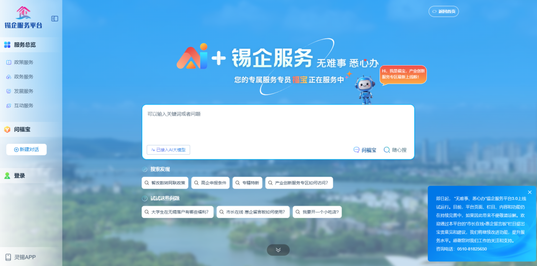 江蘇無錫錫企服務(wù)平臺(tái)的AI企服專員“福寶”。圖片來源：錫企服務(wù)平臺(tái)官網(wǎng)