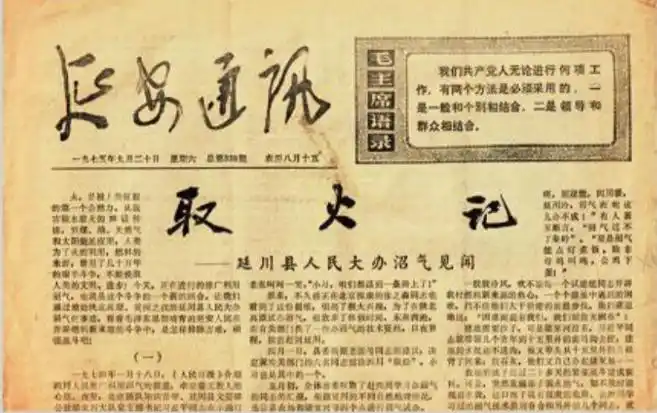 1975年9月20日，《延安通訊》刊登《取火記——延川縣人民大辦沼氣見聞》。（圖源：《習近平的七年知青歲月》）