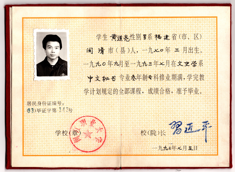 黃道亮的畢業(yè)證書。